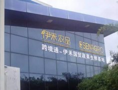 上海伊禾農品跨境電商大型蔬果生鮮冷庫工程